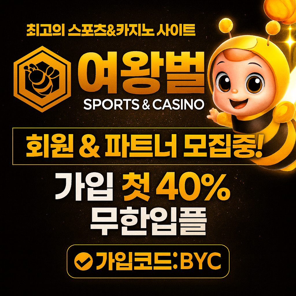 여왕벌 (코드: BYC)